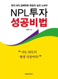 NPL 투자 성공비법